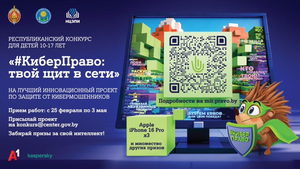 При поддержке A1 в Беларуси запустили конкурс «#КиберПраво» для детей и подростков