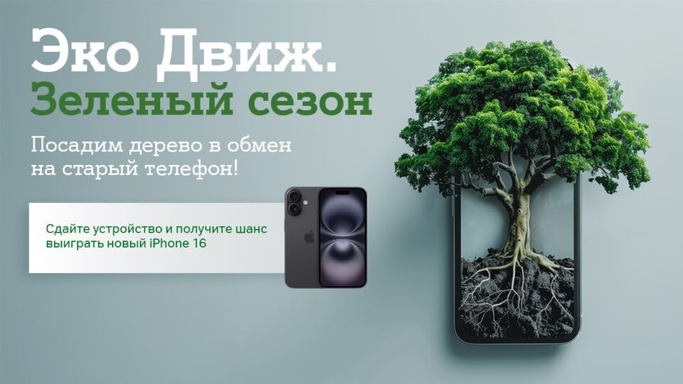 «Эко Движ. Зеленый сезон»: А1 посадит дерево за каждый ненужный гаджет и разыграет пять новых Apple iPhone 16