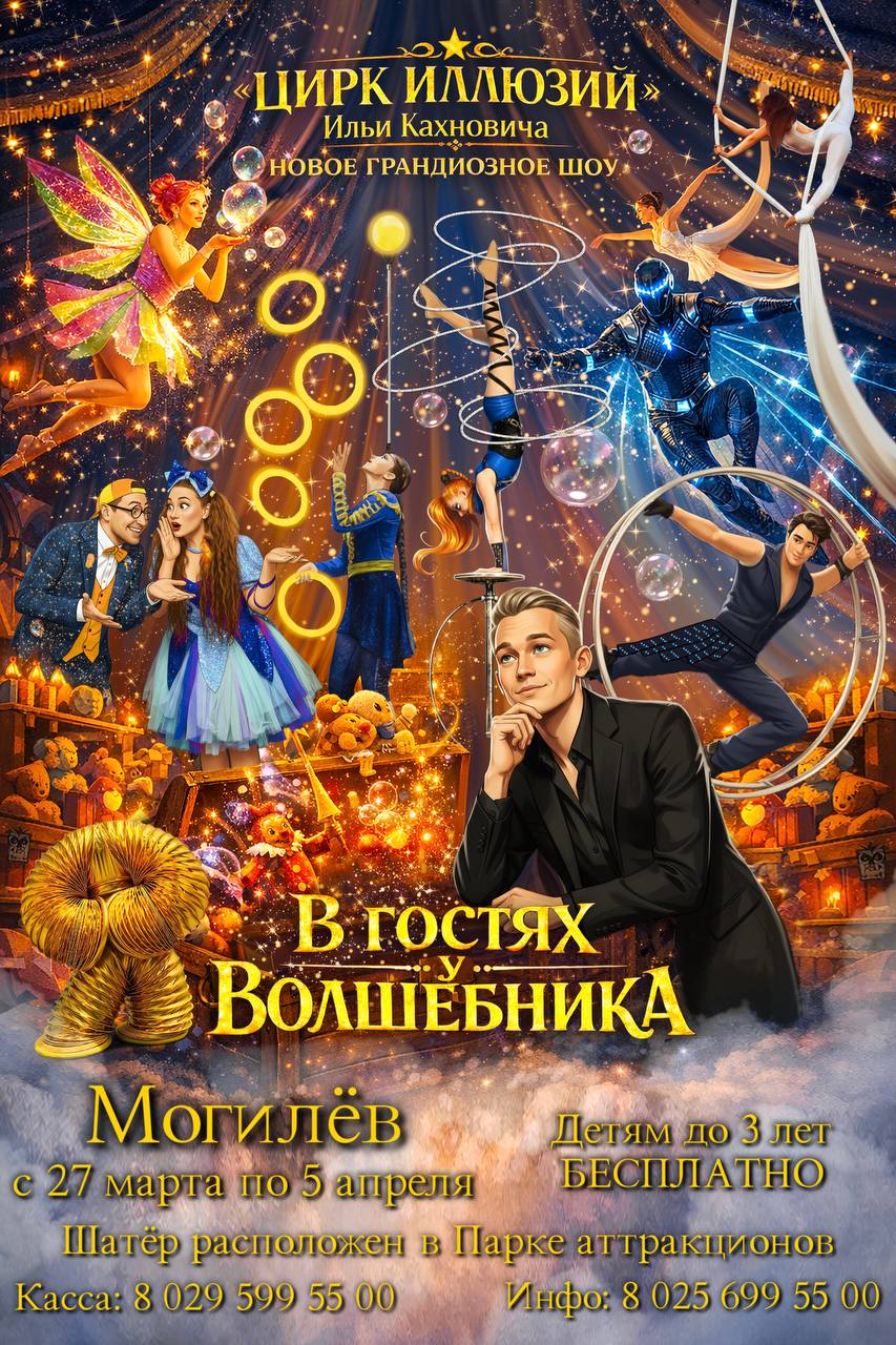 НОВОЕ ВОЛШЕБНОЕ ШОУ ИЛЬИ КАХНОВИЧА УЖЕ В МОГИЛЁВЕ с 27 марта по 5 апреля