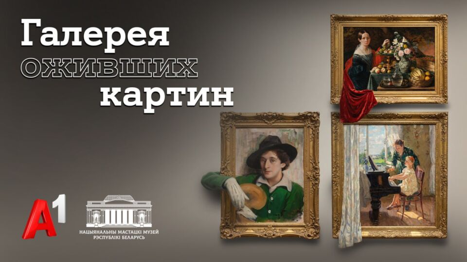 Пэн, Хруцкий, Бархатков: Национальный художественный музей и А1 запустили диджитал-проект «Галерея оживших картин»