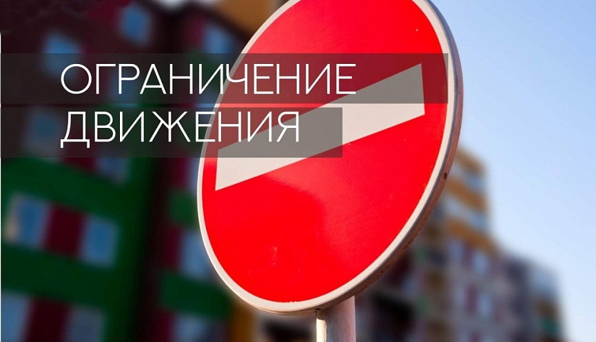 Перекрытие движения транспортных средств ко Дню города