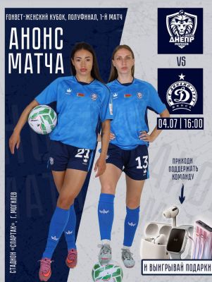 ⚽️Приглашаем могилевчан на полуфинал «BETERA-ЖЕНСКИЙ КУБОК»!