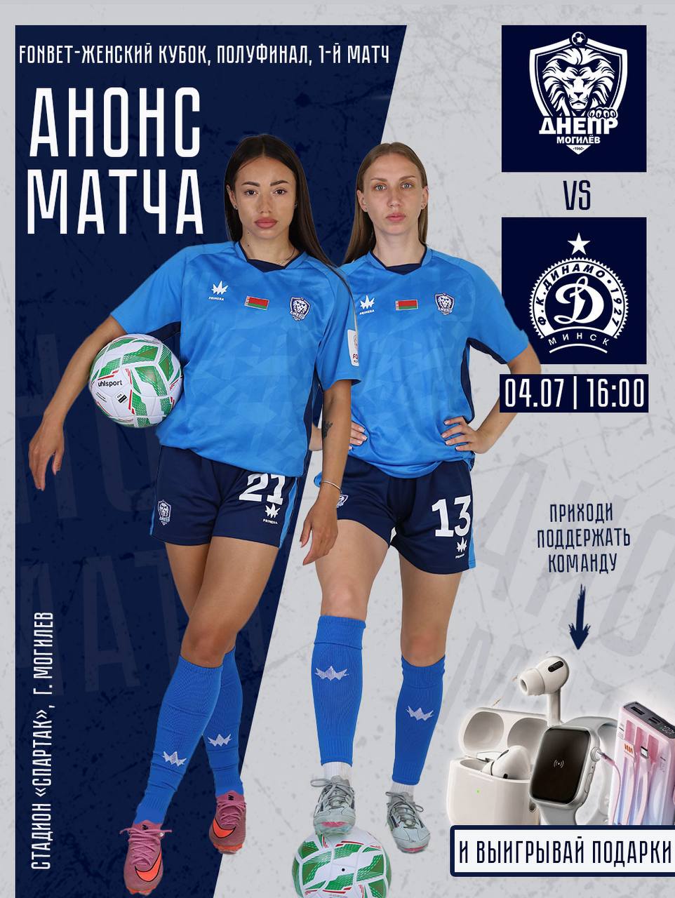 ⚽️Приглашаем могилевчан на полуфинал «BETERA-ЖЕНСКИЙ КУБОК»!