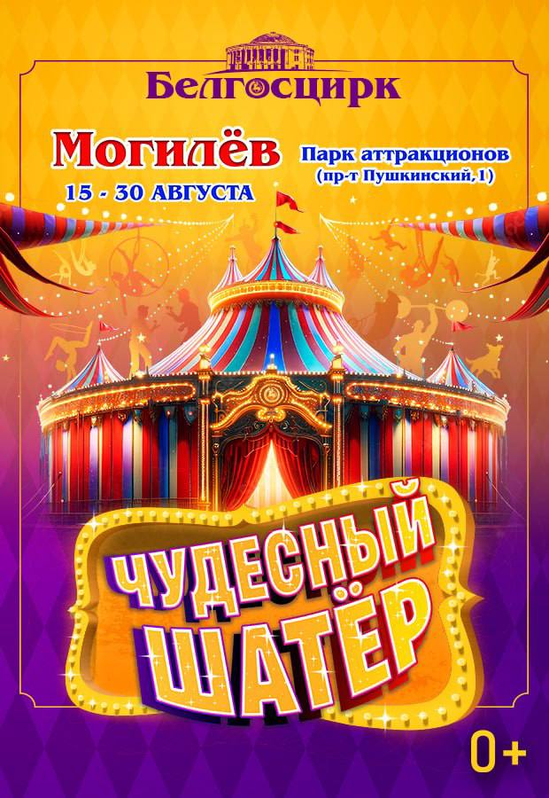 🎪 В Могилев едет Белгосцирк!