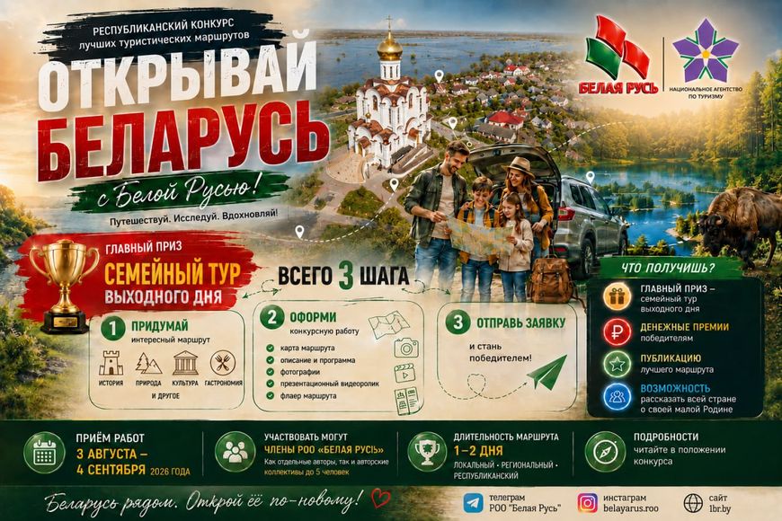 Есть идея для путешествия? Покажите ее всей Беларуси!