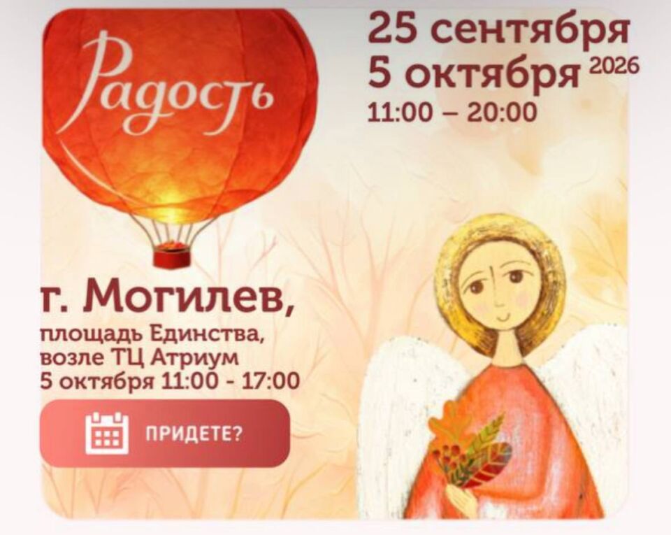 ✨ Могилёв готовится к фестивалю «Радость»!