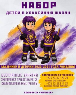 🏒 Хоккей для маленьких чемпионов — набор открыт!