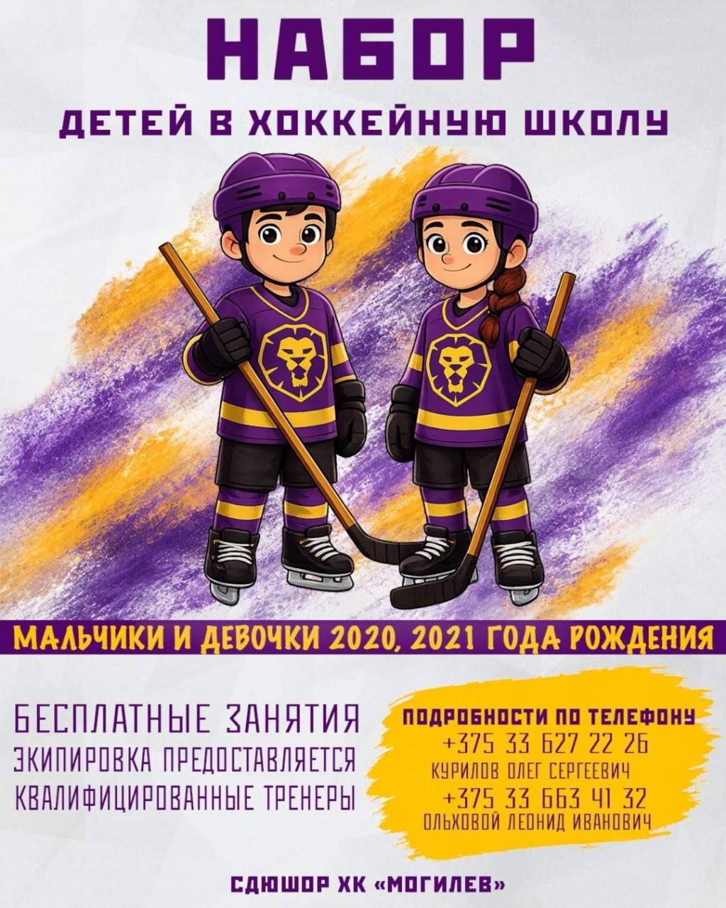🏒 Хоккей для маленьких чемпионов — набор открыт!
