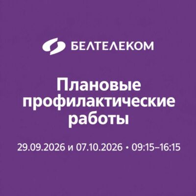 Вниманию абонентов Белтелеком Могилёвской области!