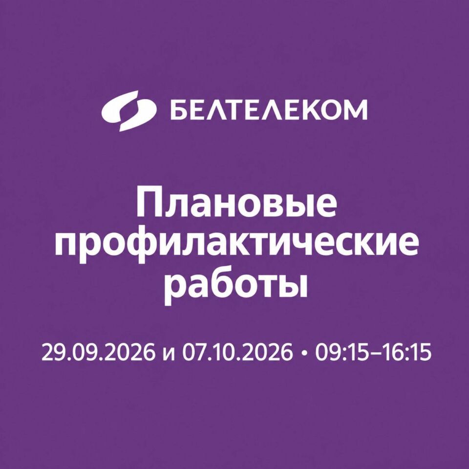 Вниманию абонентов Белтелеком Могилёвской области!