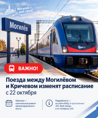 Поезда Могилёв — Кричев изменят расписание с 22 октября 2026 года