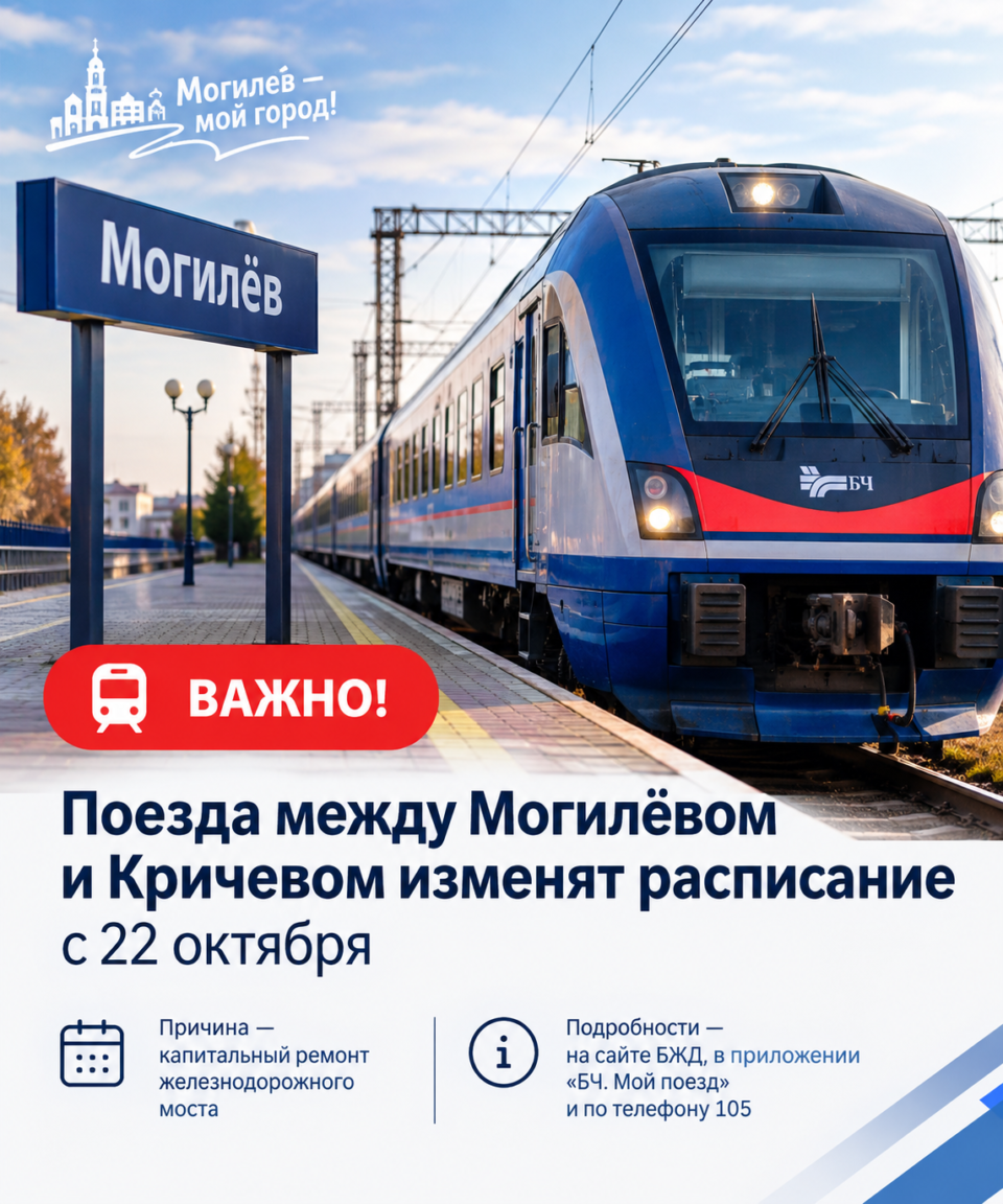 Поезда Могилёв — Кричев изменят расписание с 22 октября 2026 года