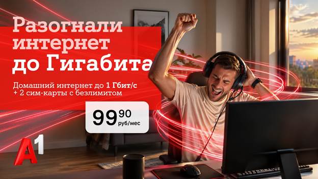Домашний интернет от А1 становится быстрее: появился новый тариф с гигабитной скоростью