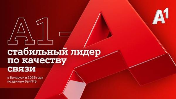 БелГИЭ: самые высокие баллы по интегральной оценке качества связи – у А1