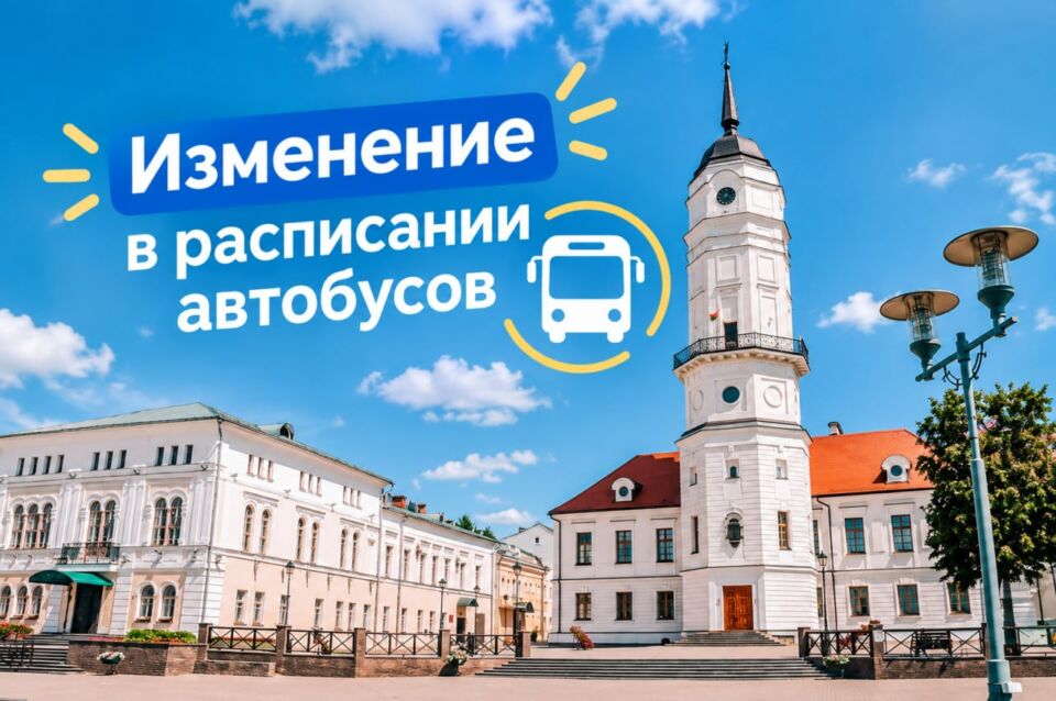 🚌 В Могилёве обновили расписание сразу трёх автобусов