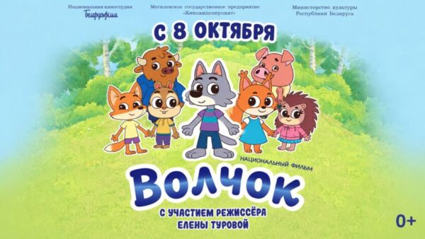 В Могилёве стартовал показ белорусского мультфильма «Волчок»