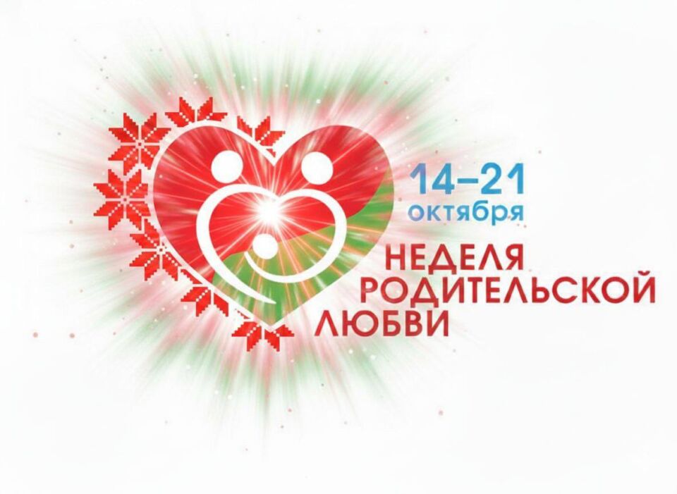 ❤️ Могилевчане, напоминаем, что в Беларуси начинается Неделя родительской любви!