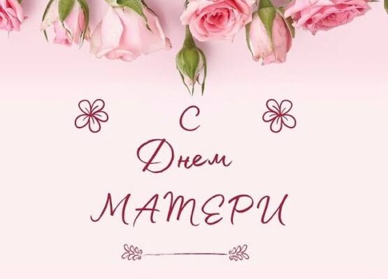 🌸Дорогие женщины, мамы и бабушки!🎉От имени Могилевского городского исполнительного комитета и Могилевского городского Совета депутатов поздравляем вас с прекрасным и светлым праздником – Днем матери!