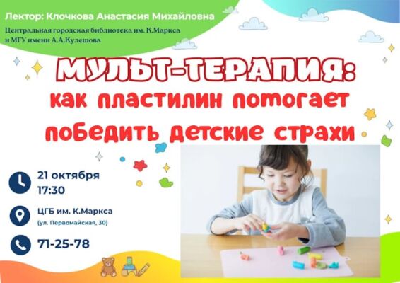 Пластилин против детских страхов: в Могилёве проведут встречу по мульт-терапии