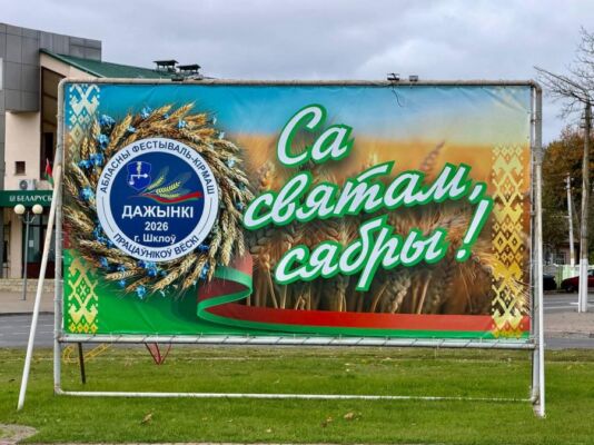 Шклов готовится принять областные «Дажынкі-2026»: что ждёт гостей 10 октября