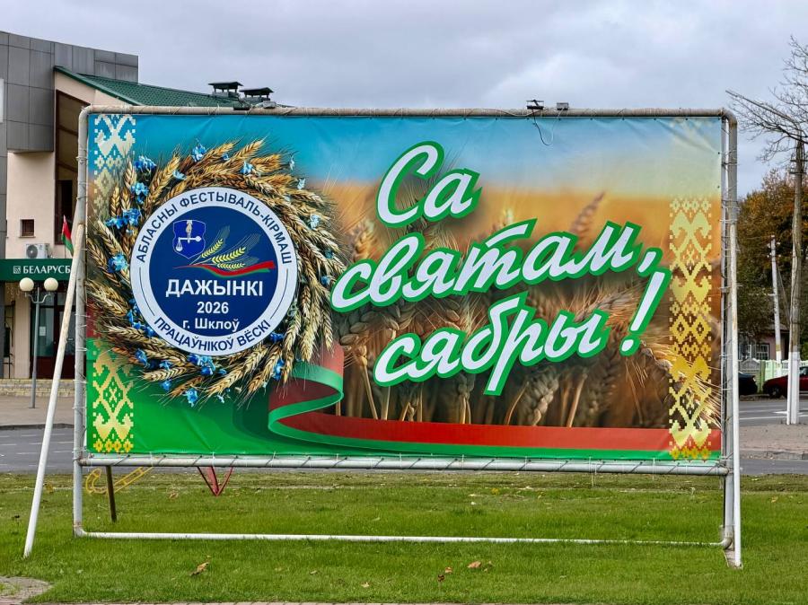 Шклов готовится принять областные «Дажынкі-2026»: что ждёт гостей 10 октября